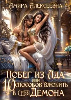 Побег из ада, или 10 способов влюбить в себя Демона