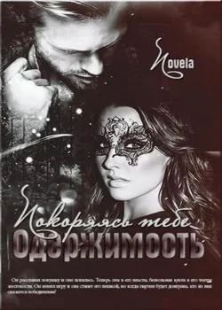 Одержимость. Покоряясь тебе