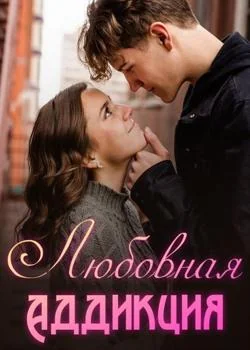 Любовная Аддикция