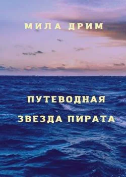 Путеводная звезда пирата