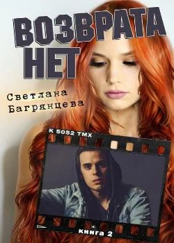 Возврата нет. Книга 2