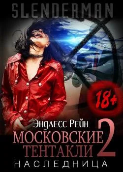 Сланцермен: Московские тентакли 2. Наследница