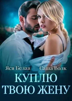 Куплю твою жену