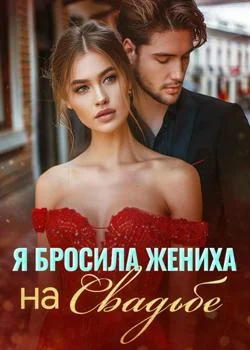 Я Бросила Жениха на Свадьбе