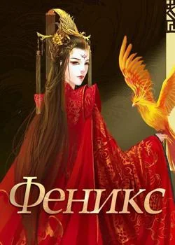 Феникс