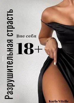 Вне себя: Разрушительная страсть