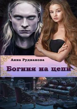 Богиня на цепи. 