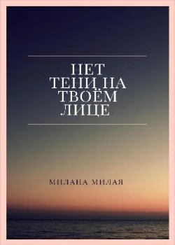 Нет тени на твоем лице