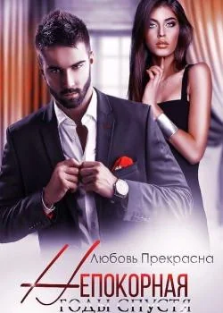 Непокорная. Годы спустя
