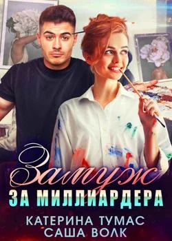 Замуж за миллиардера 