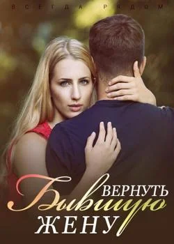 Всегда Рядом: Вернуть Бывшую Жену