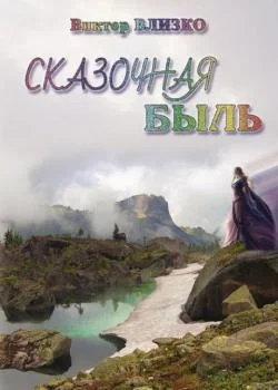 Сказочная быль