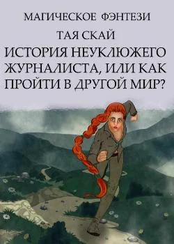 История неуклюжего журналиста, или Как пройти в другой мир?