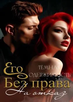 Его тёмная одержимость: Без права на отказ
