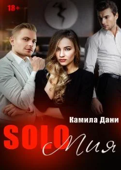 SOLO Мия