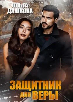 Защитник для Веры