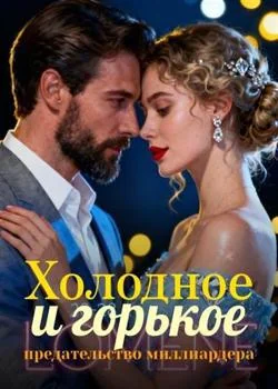 Холодное и горькое предательство миллиардера