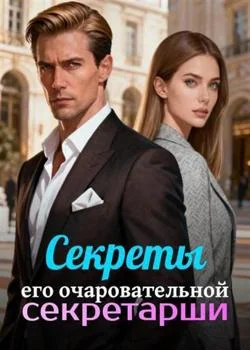Секреты его очаровательной секретарши