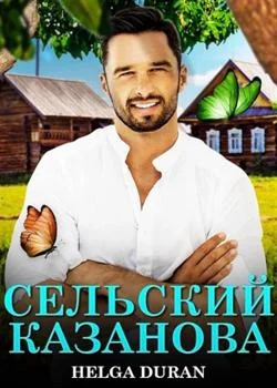 Сельский Казанова