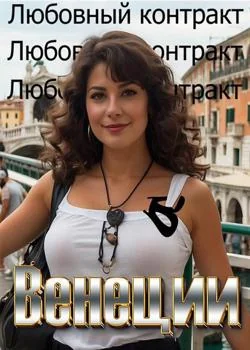 Любовный контракт в Венеции