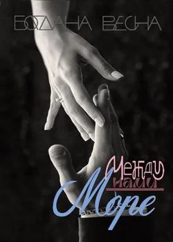 Между нами море