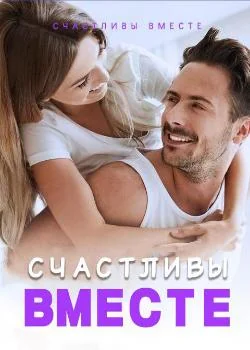 Счастливы вместе