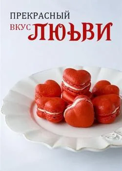 Прекрасный Вкус Любви