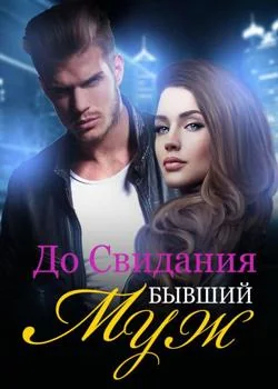До Свидания, Бывший Муж