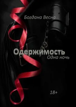 ОДЕРЖИМОСТЬ. Одна ночь
