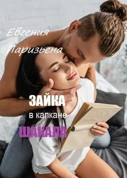 ЗАЙКА в капкане ШАКАЛА