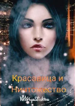 Красавица и Ничтожество.
