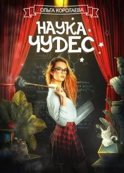 Наука чудес