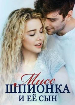 Мисс Шпионка и Её Сын