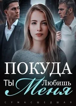 Сумасшедшая: Покуда Ты Любишь Меня