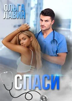 Cпаси