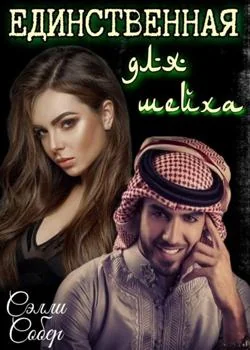 Единственная для шейха