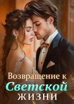 Возвращение к Светской Жизни