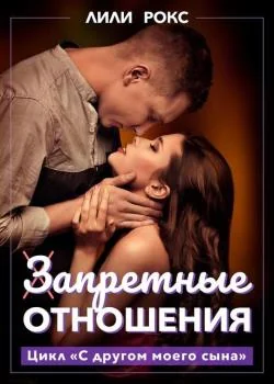 Запретные отношения