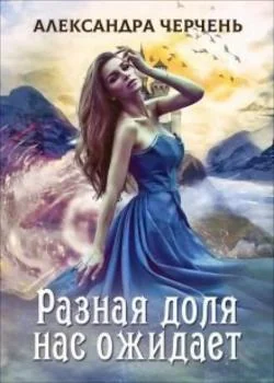 Легенды-3. Разная доля нас ожидает