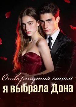 Отвергнутая сыном, я выбрала Дона