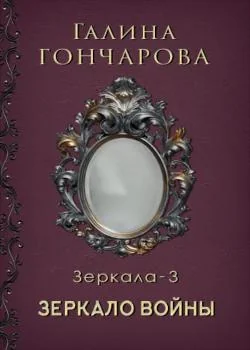 Отражение 3 Зеркало войны