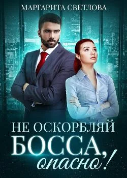 "Не оскорбляй босса, опасно!" 
