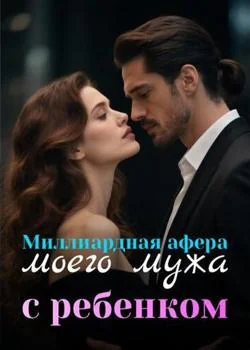 Миллиардная афера моего мужа с ребенком