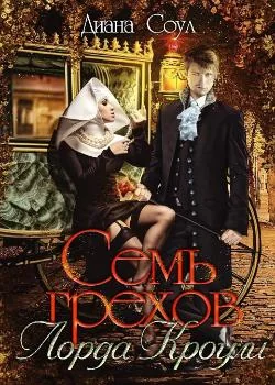 Семь грехов лорда Кроули