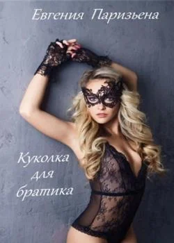 Куколка для братика