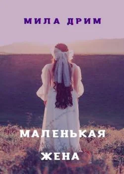 Маленькая жена