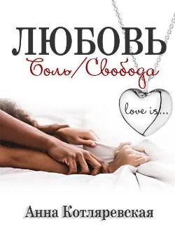 Любовь – боль, Любовь – свобода