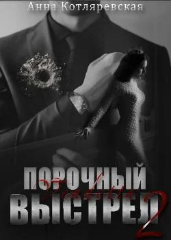 Порочный выстрел 2. Vendetta