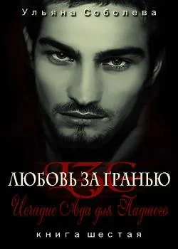 Любовь за гранью VI Исчадие ада
