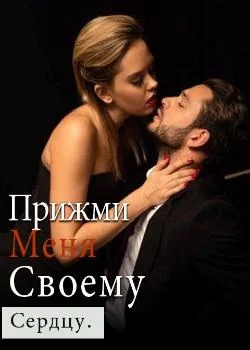 Прижми меня к своему сердцу